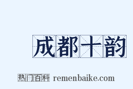 懹成都十韵是什么意思的图片